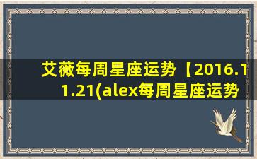 艾薇每周星座运势【2016.11.21(alex每周星座运势）