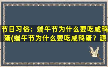 节日习俗：端午节为什么要吃咸鸭蛋(端午节为什么要吃咸鸭蛋？源起与习俗详解)