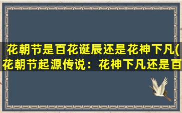 花朝节是百花诞辰还是花神下凡(花朝节起源传说：花神下凡还是百花诞辰？)