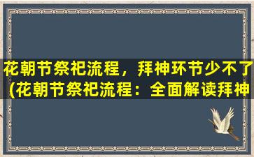 花朝节祭祀流程，拜神环节少不了(花朝节祭祀流程：全面解读拜神环节！)