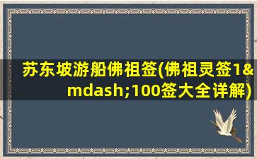 苏东坡游船佛祖签(佛祖灵签1—100签大全详解)