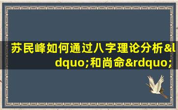 苏民峰如何通过八字理论分析“和尚命”