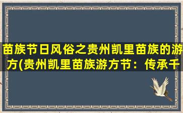 苗族节日风俗之贵州凯里苗族的游方(贵州凯里苗族游方节：传承千年的祭祀与信仰。)