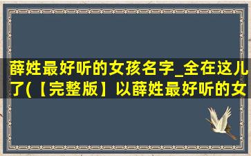 薛姓最好听的女孩名字_全在这儿了(【完整版】以薛姓最好听的女孩名字全在这儿了，赶快来看看！)