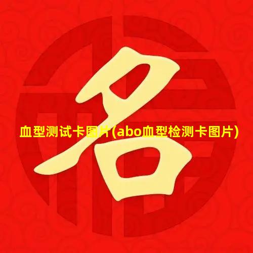 血型测试卡图片(abo血型检测卡图片)