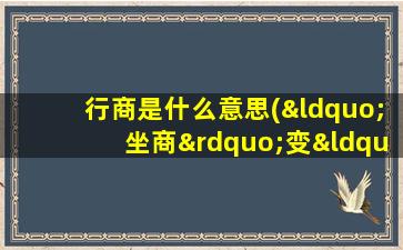 行商是什么意思(“坐商”变“行商”是什么意思)