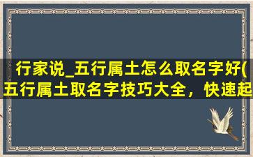 行家说_五行属土怎么取名字好(五行属土取名字技巧大全，快速起名秘籍分享！)