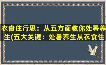 衣食住行思：从五方面教你处暑养生(五大关键：处暑养生从衣食住行入手)