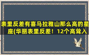 表里反差有喜马拉雅山那么高的星座(华丽表里反差！12个高耸入云的星座像喜马拉雅山一样壮观)