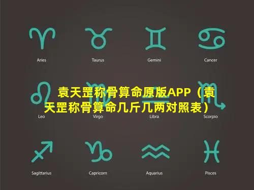 袁天罡称骨算命原版APP（袁天罡称骨算命几斤几两对照表）