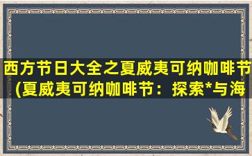 西方节日大全之夏威夷可纳咖啡节(夏威夷可纳咖啡节：探索*与海滩乐趣)