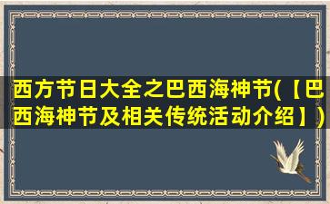 西方节日大全之巴西海神节(【巴西海神节及相关传统活动介绍】)