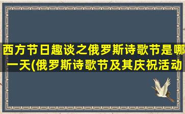 西方节日趣谈之俄罗斯诗歌节是哪一天(俄罗斯诗歌节及其庆祝活动详解)