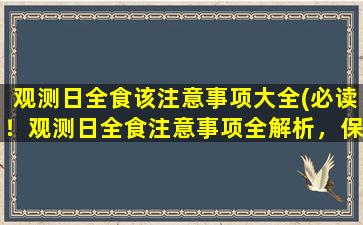 观测日全食该注意事项大全(必读！观测日全食注意事项全解析，保证你不会错过这一难得机会！)