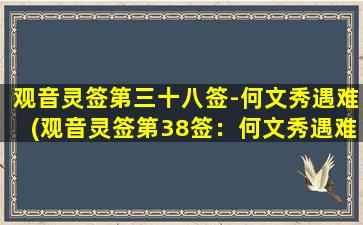 观音灵签第三十八签-何文秀遇难(观音灵签第38签：何文秀遇难，惊醒初心的启示)