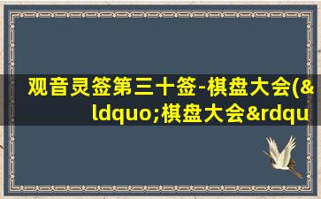 观音灵签第三十签-棋盘大会(“棋盘大会”观音灵签第三十签解析与应办法)