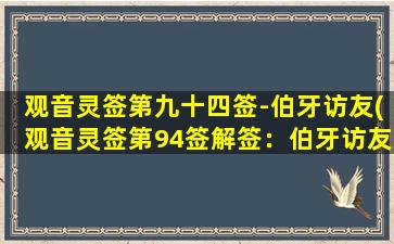 观音灵签第九十四签-伯牙访友(观音灵签第94签解签：伯牙访友，这份深情只因盼报国。)