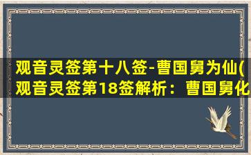 观音灵签第十八签-曹国舅为仙(观音灵签第18签解析：曹国舅化身仙人，带你飞升！)