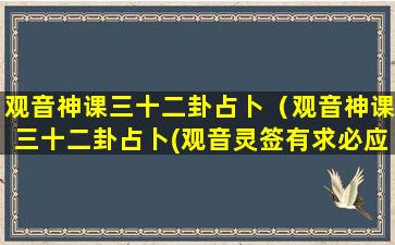 观音神课三十二卦占卜（观音神课三十二卦占卜(观音灵签有求必应)）