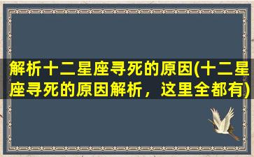 解析十二星座寻死的原因(十二星座寻死的原因解析，这里全都有)