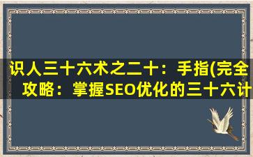 识人三十六术之二十：手指(完全攻略：掌握SEO优化的三十六计之识别用户心理)