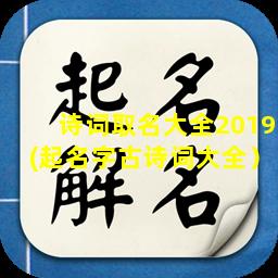 诗词取名大全2019(起名字古诗词大全）