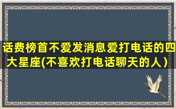 话费榜首不爱发消息爱打电话的四大星座(不喜欢打电话聊天的人）