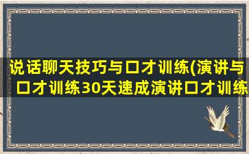 说话聊天技巧与口才训练(演讲与口才训练30天速成演讲口才训练)