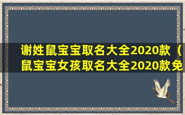 谢姓鼠宝宝取名大全2020款（鼠宝宝女孩取名大全2020款免费）