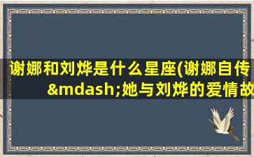 谢娜和刘烨是什么星座(谢娜自传—她与刘烨的爱情故事)