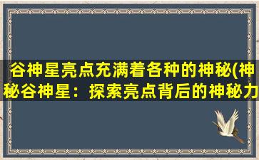 谷神星亮点充满着各种的神秘(神秘谷神星：探索亮点背后的神秘力量)