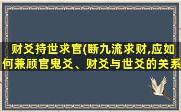 财爻持世求官(断九流求财,应如何兼顾官鬼爻、财爻与世爻的关系)