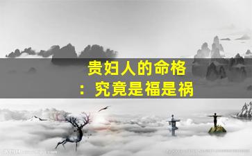 贵妇人的命格：究竟是福是祸