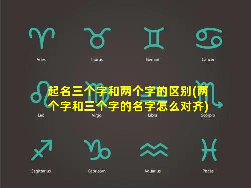 起名三个字和两个字的区别(两个字和三个字的名字怎么对齐)