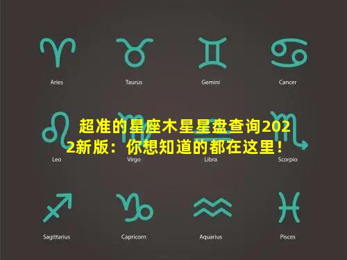 超准的星座木星星盘查询2022新版：你想知道的都在这里！