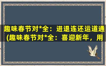 趣味春节对*全：进退连还运道通(趣味春节对*全：喜迎新年，用进退连还运道通迎接好运！)