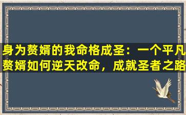 身为赘婿的我命格成圣：一个平凡赘婿如何逆天改命，成就圣者之路