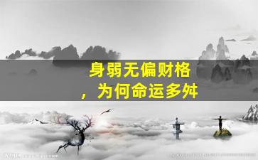 身弱无偏财格，为何命运多舛