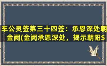 车公灵签第三十四签：承恩深处朝金阙(金阙承恩深处，揭示朝阳SEO秘籍)