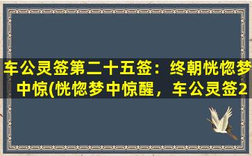 车公灵签第二十五签：终朝恍惚梦中惊(恍惚梦中惊醒，车公灵签25解释让人受惊！)