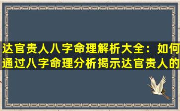 达官贵人八字命理解析大全：如何通过八字命理分析揭示达官贵人的命运特征