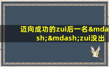 迈向成功的zui后一名——zui没出息的星座排行榜