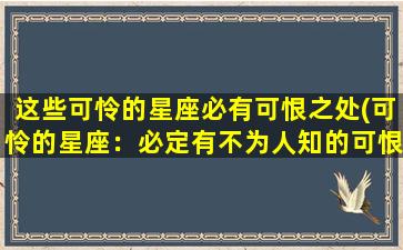 这些可怜的星座必有可恨之处(可怜的星座：必定有不为人知的可恨之处)