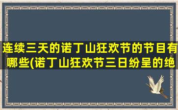 连续三天的诺丁山狂欢节的节目有哪些(诺丁山狂欢节三日纷呈的绝佳表演！)