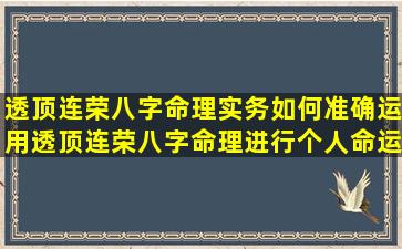 透顶连荣八字命理实务如何准确运用透顶连荣八字命理进行个人命运分析