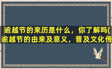 逾越节的来历是什么，你了解吗(逾越节的由来及意义，普及文化传统)