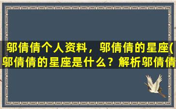 邬倩倩个人资料，邬倩倩的星座(邬倩倩的星座是什么？解析邬倩倩的性格特点和命运走向)