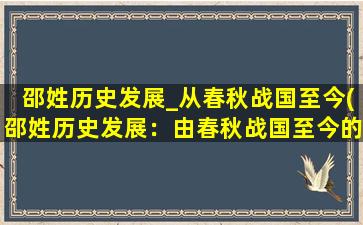 邵姓历史发展_从春秋战国至今(邵姓历史发展：由春秋战国至今的演变过程)