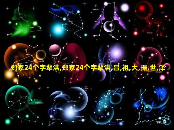 郑家24个字辈洪,郑家24个字辈洪,昌,祖,大,振,世,泽