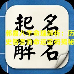 郭嘉八字命理解析：历史智者的命运密码揭秘